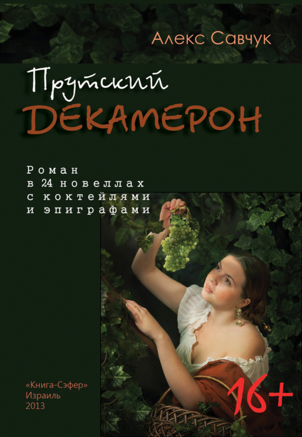 Обложка книги «Прутский Декамерон»