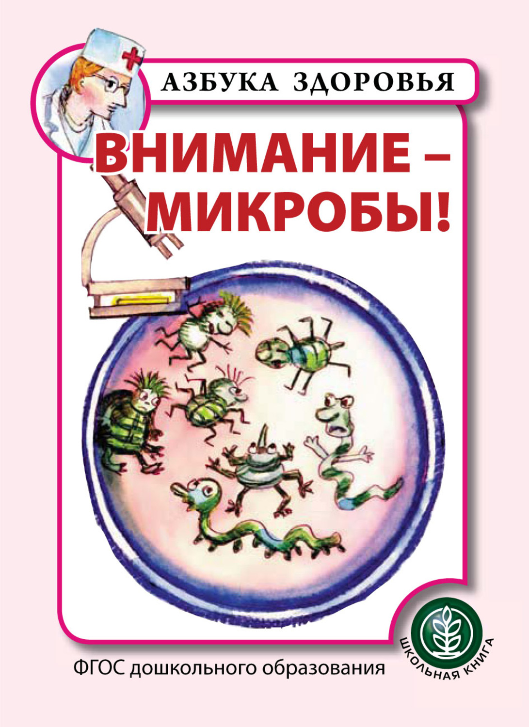 Обложка книги «Внимание – микробы!»