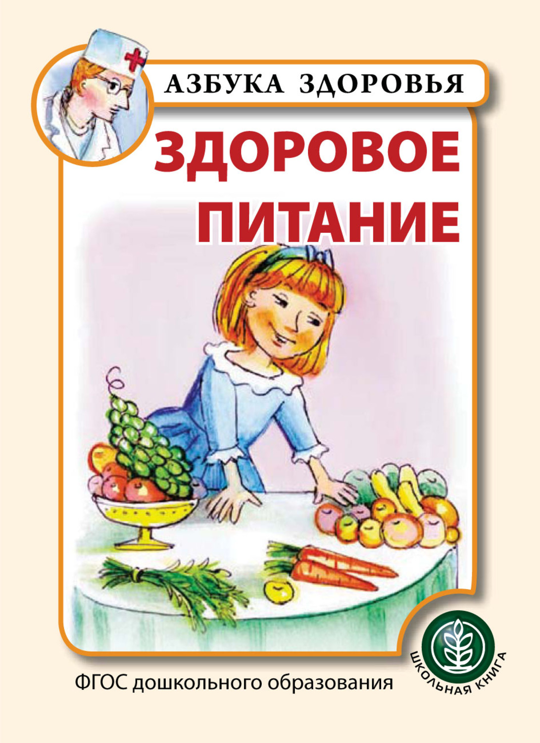 Обложка книги «Здоровое питание»