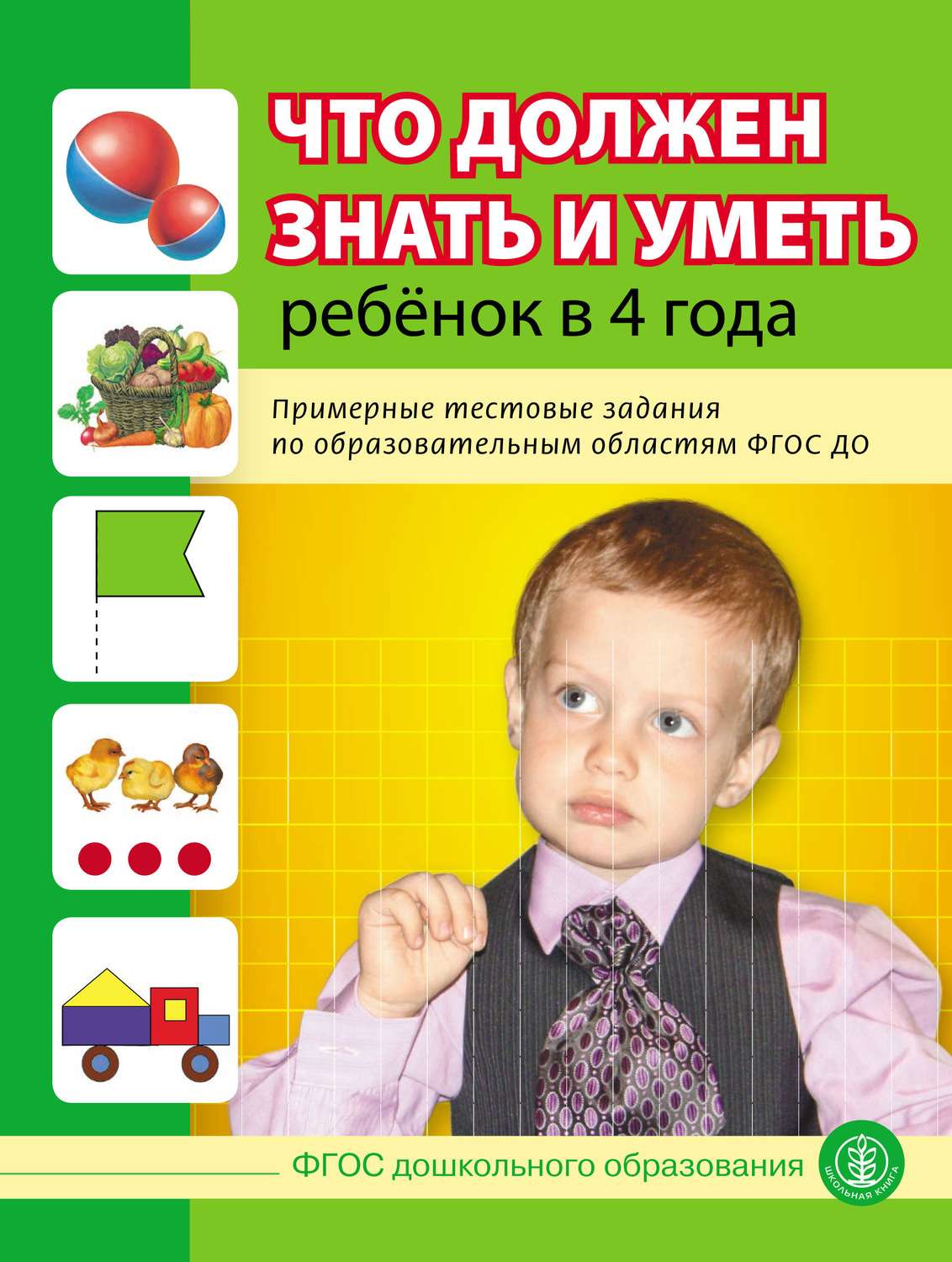 Обложка книги «Что должен знать и уметь ребёнок в 4 года. Примерные тестовые задания по образовательным областям ФГОС ДО»