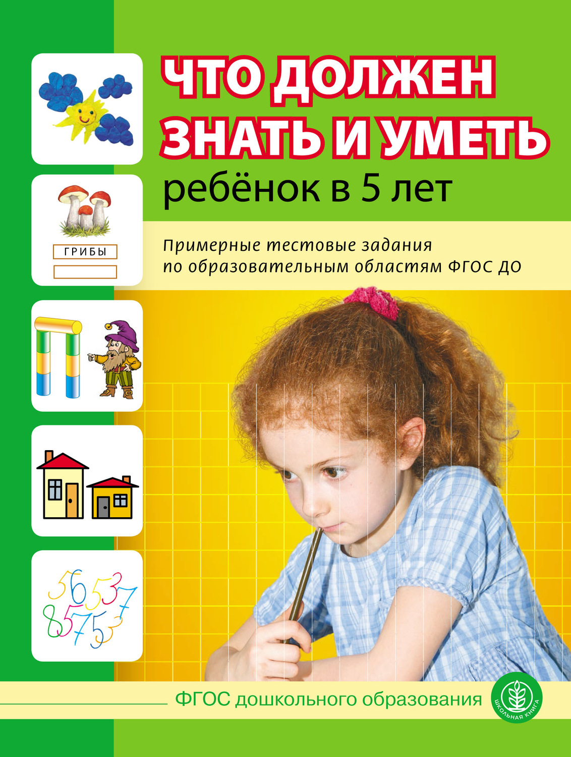 Обложка книги «Что должен знать и уметь ребёнок в 5 лет. Примерные тестовые задания по образовательным областям ФГОС ДО»