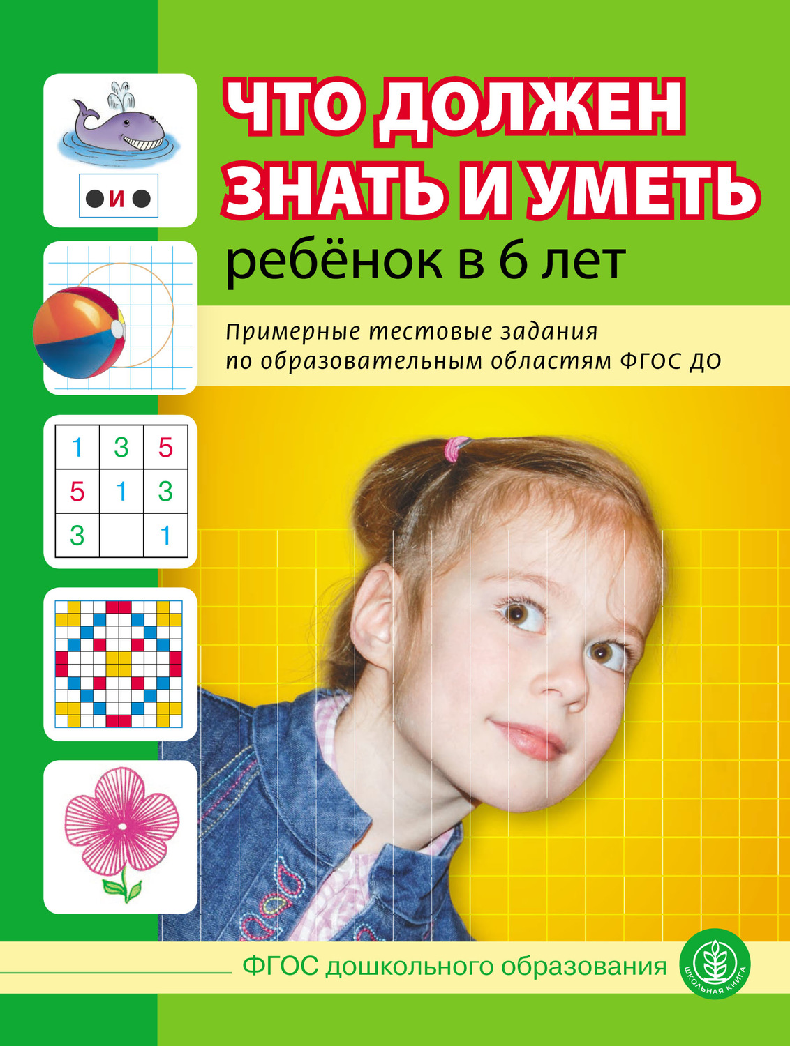 Обложка книги «Что должен знать и уметь ребёнок в 6 лет. Примерные тестовые задания по образовательным областям ФГОС ДО»