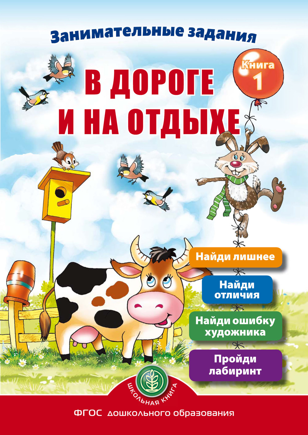 Обложка книги «Занимательные задания в дороге и на отдыхе. Книга 1»