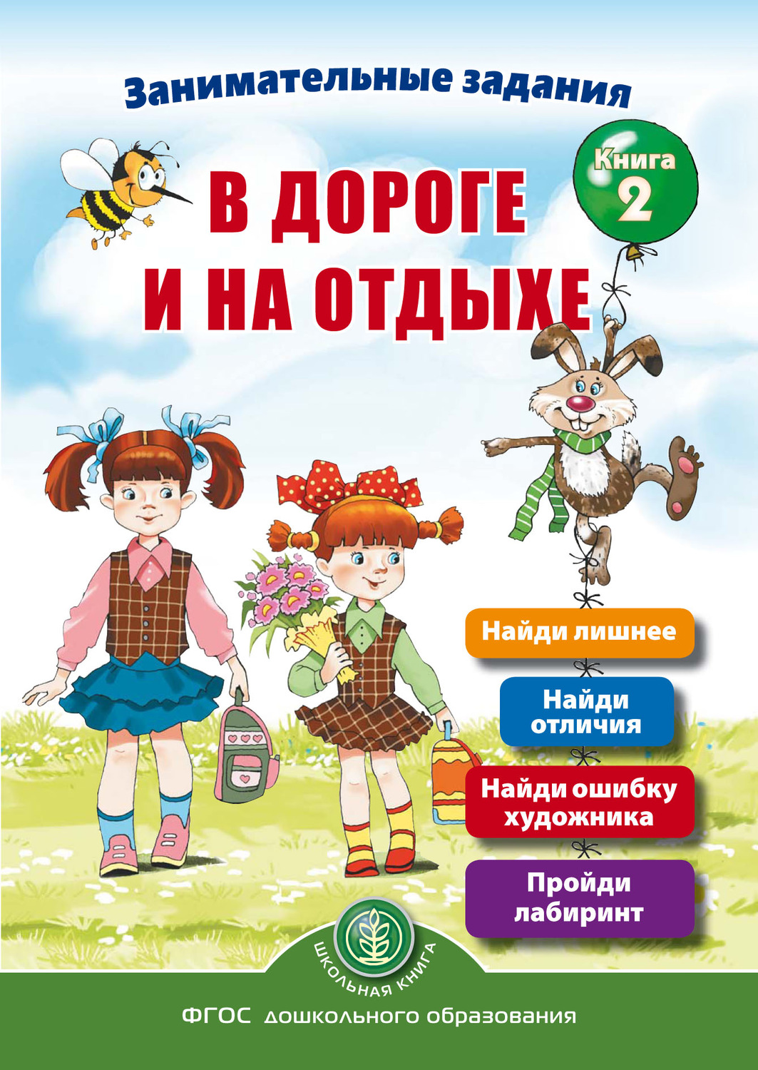 Обложка книги «Занимательные задания в дороге и на отдыхе. Книга 2»