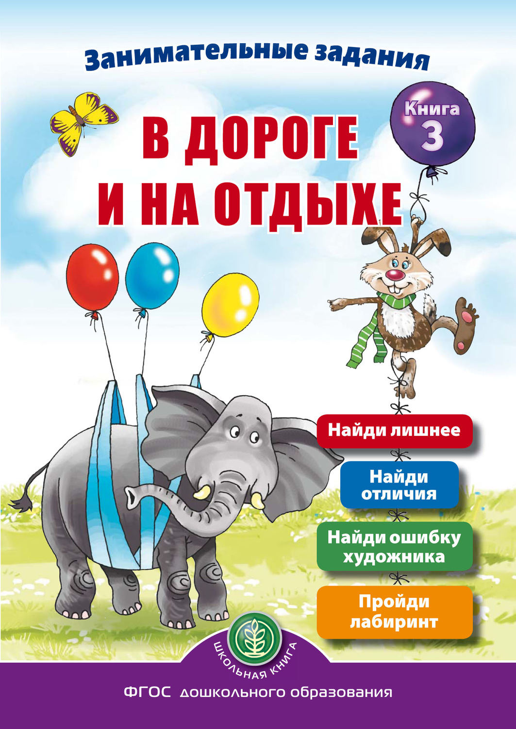 Обложка книги «Занимательные задания в дороге и на отдыхе. Книга 3»