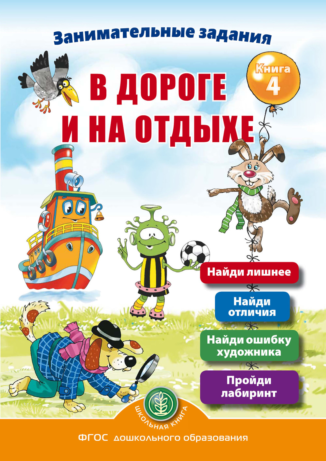 Обложка книги «Занимательные задания в дороге и на отдыхе. Книга 4»