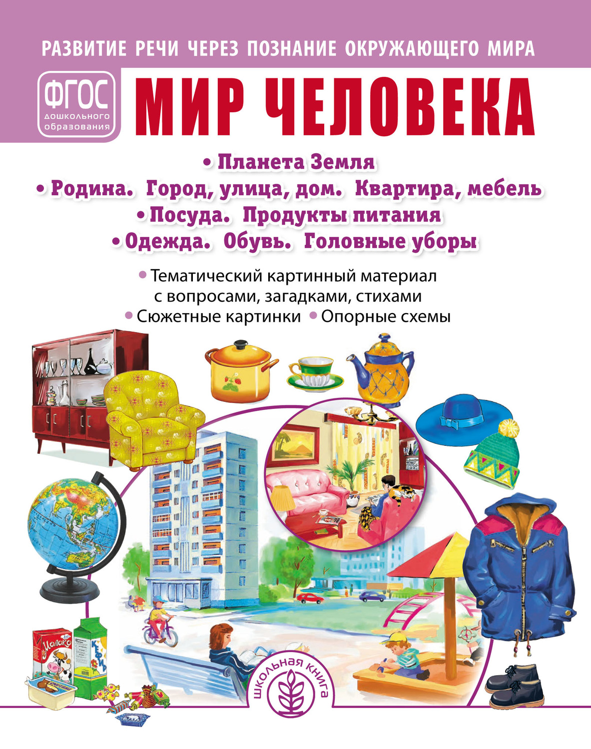 Обложка книги «Мир человека. Планета Земля. Родина. Город, улица, дом. Квартира, мебель. Посуда. Продукты питания. Одежда. Обувь. Головные уборы»