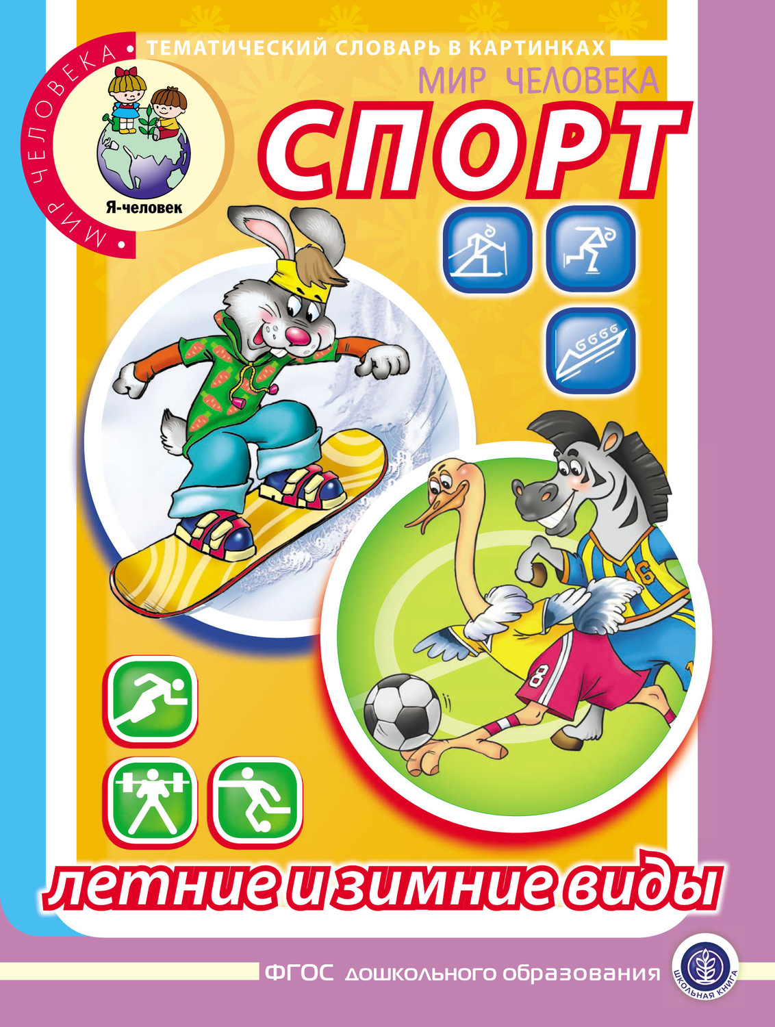 Обложка книги «Мир человека. Спорт. Летние и зимние виды»