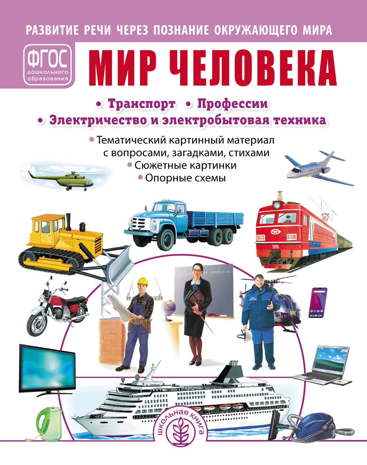 Обложка книги «Мир человека. Транспорт. Профессии. Электричество и электробытовая техника»