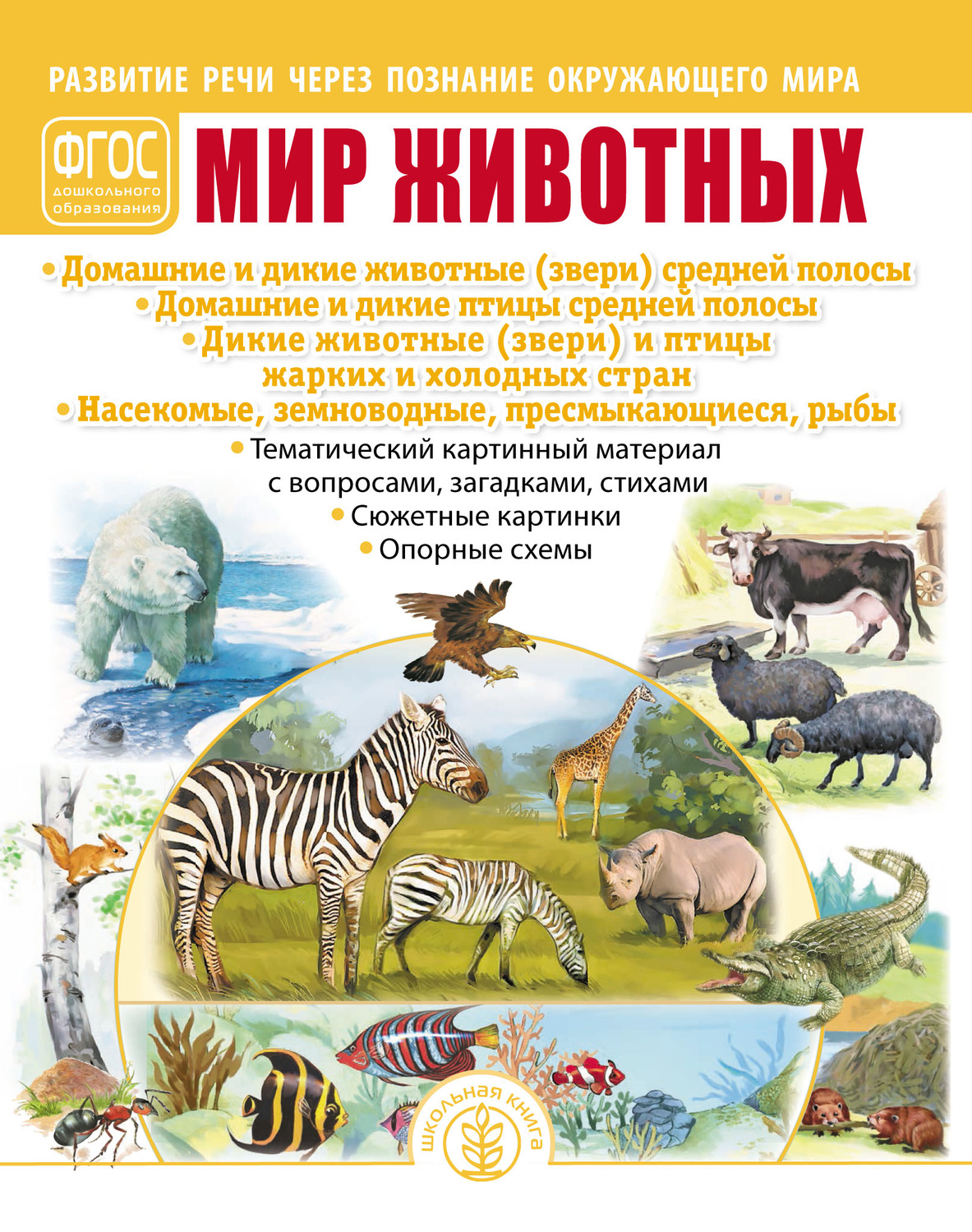 Обложка книги «Мир животных. Домашние и дикие животные (звери) средней полосы. Домашние и дикие птицы средней полосы. Дикие животные (звери) и птицы жарких и холодных стран. Насекомые, земноводные, пресмыкающиеся, рыбы»