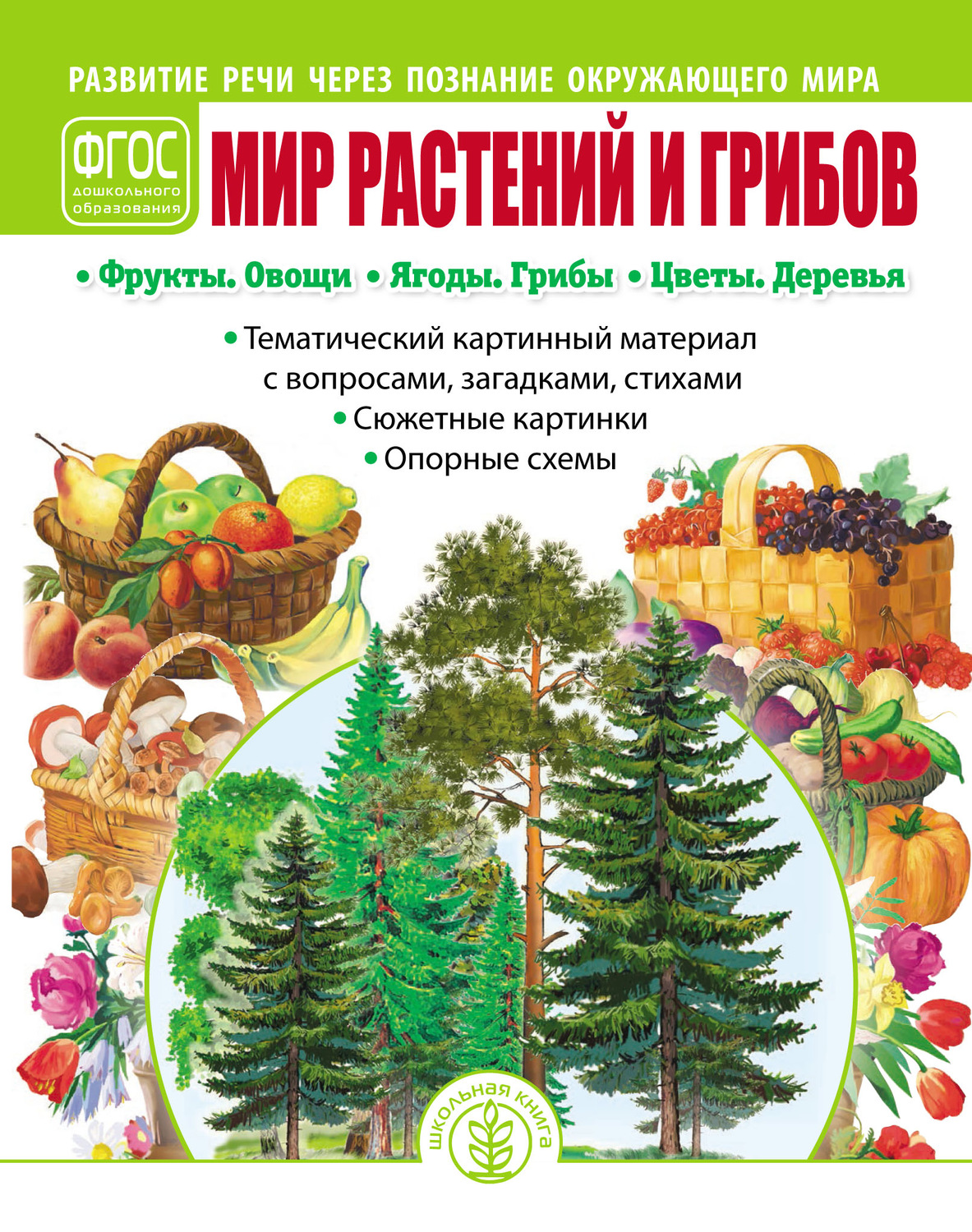 Обложка книги «Мир растений и грибов. Фрукты. Овощи. Ягоды. Грибы. Цветы. Деревья»