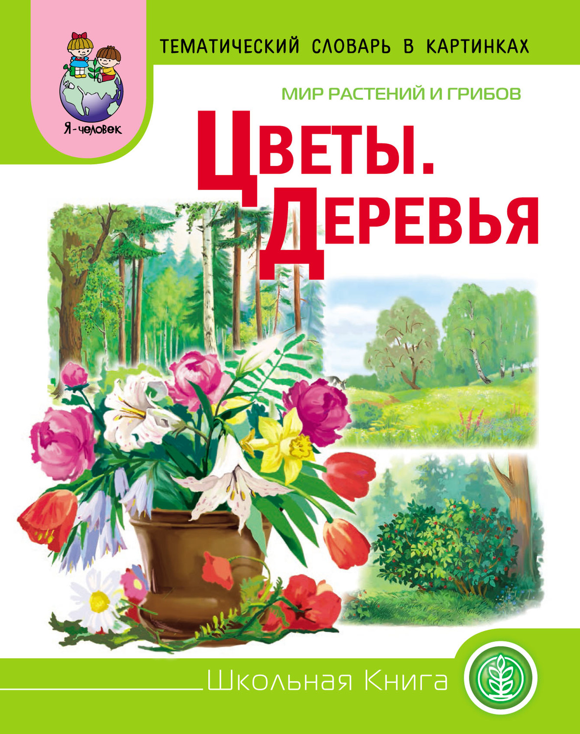 Обложка книги «Мир растений и грибов. Цветы. Деревья»