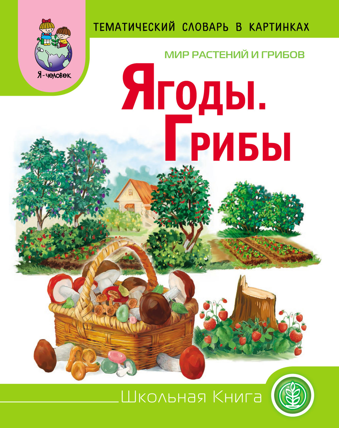 Обложка книги «Мир растений и грибов. Ягоды. Грибы»