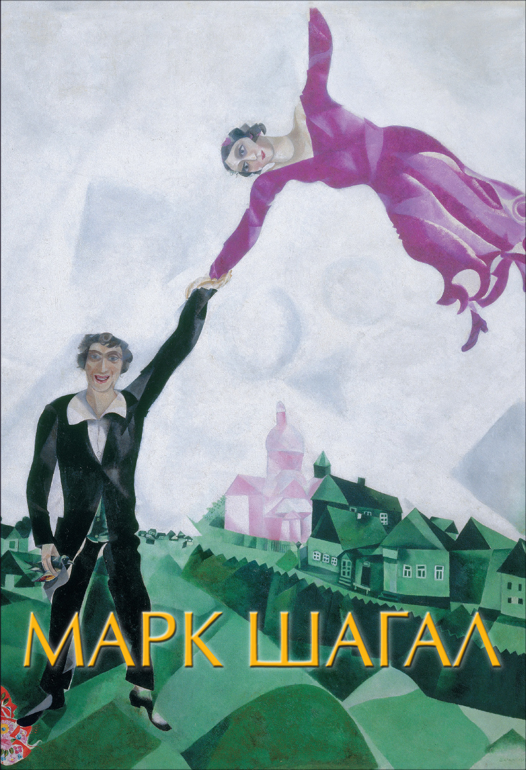 Обложка книги «Марк Шагал»