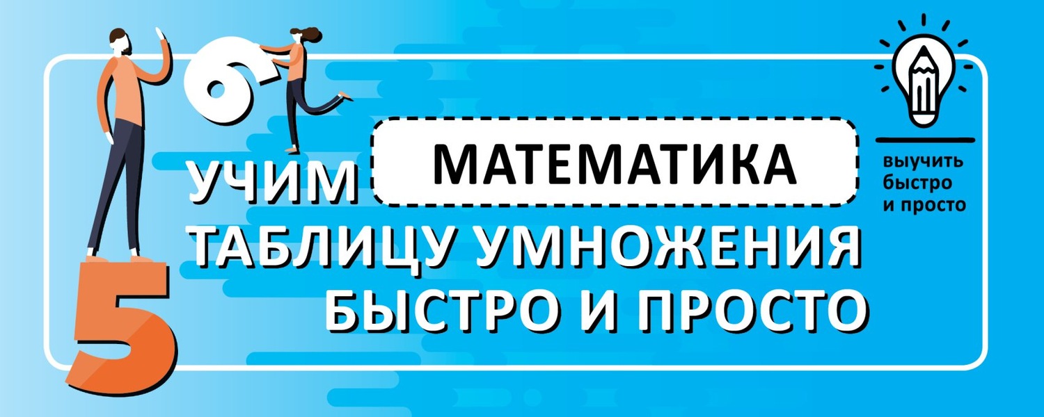 Обложка книги «Математика. Учим таблицу умножения быстро и просто»