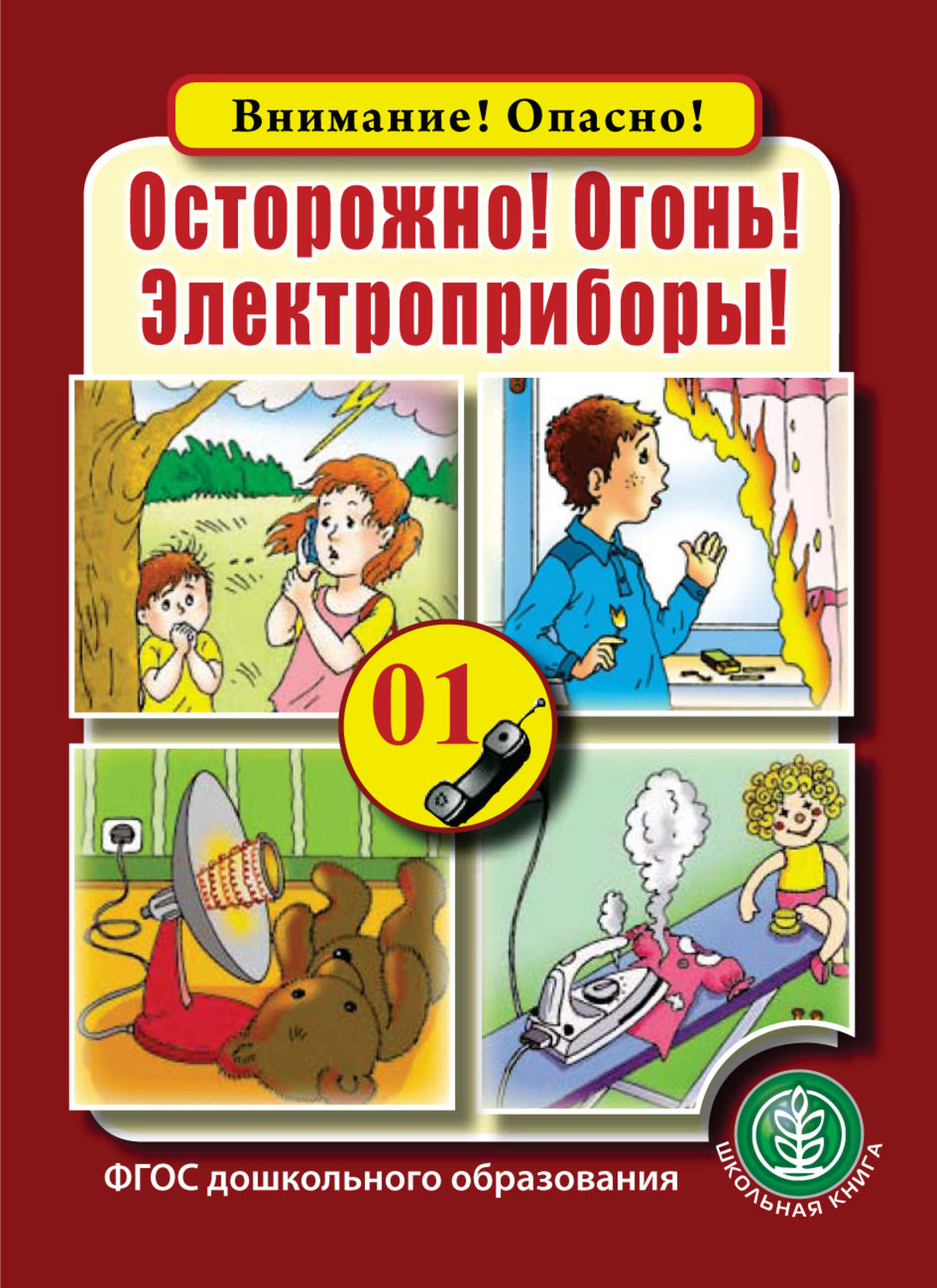 Обложка книги «Осторожно! Огонь! Электроприборы!»