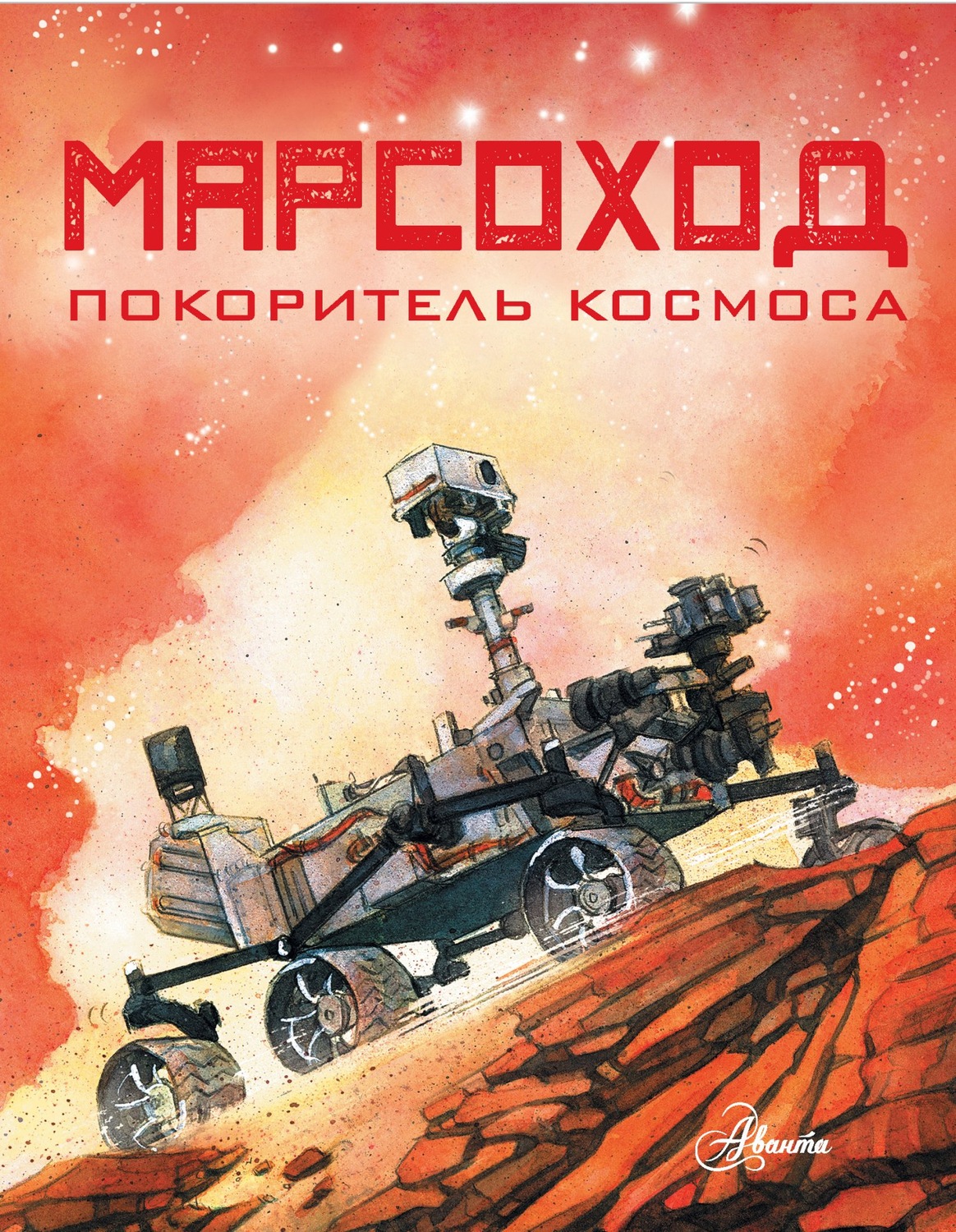 Обложка книги «Марсоход. Покоритель космоса»