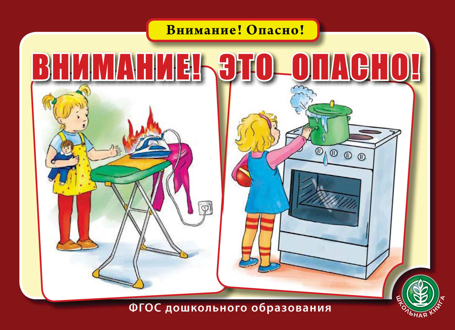 Обложка книги «Внимание! Это опасно!»