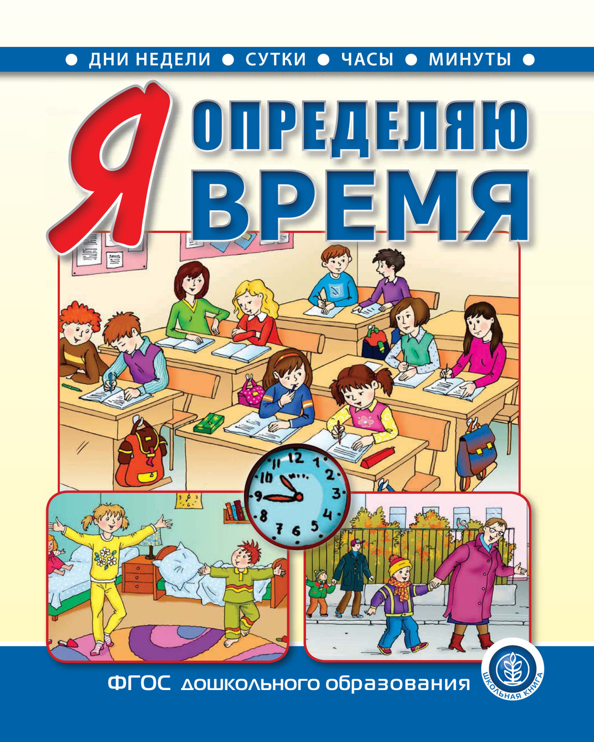 Обложка книги «Я определяю время. Книга для занятий с детьми 5–7 лет»