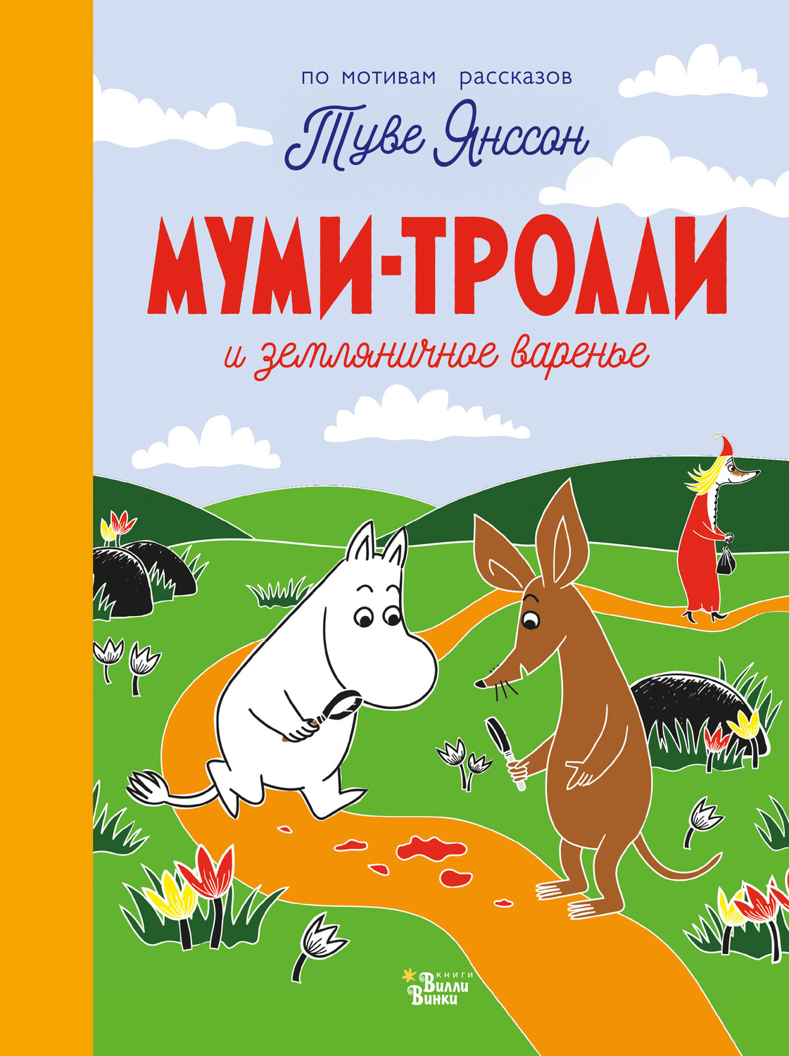 Обложка книги «Муми-тролли и земляничное варенье»