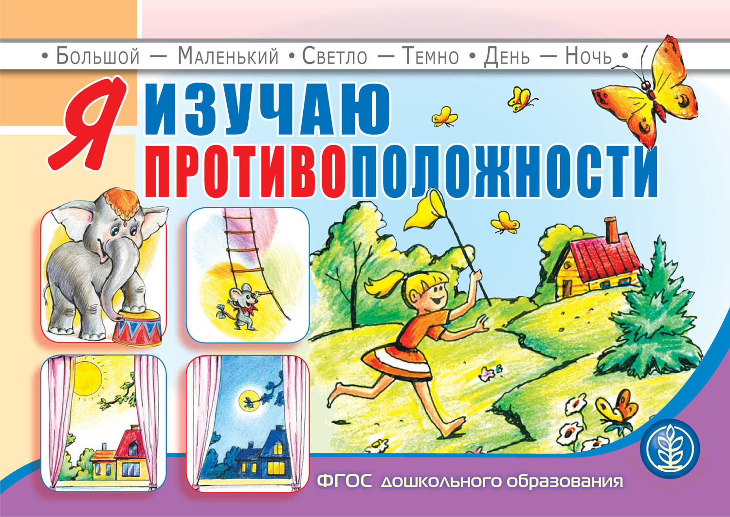 Обложка книги «Я изучаю противоположности»