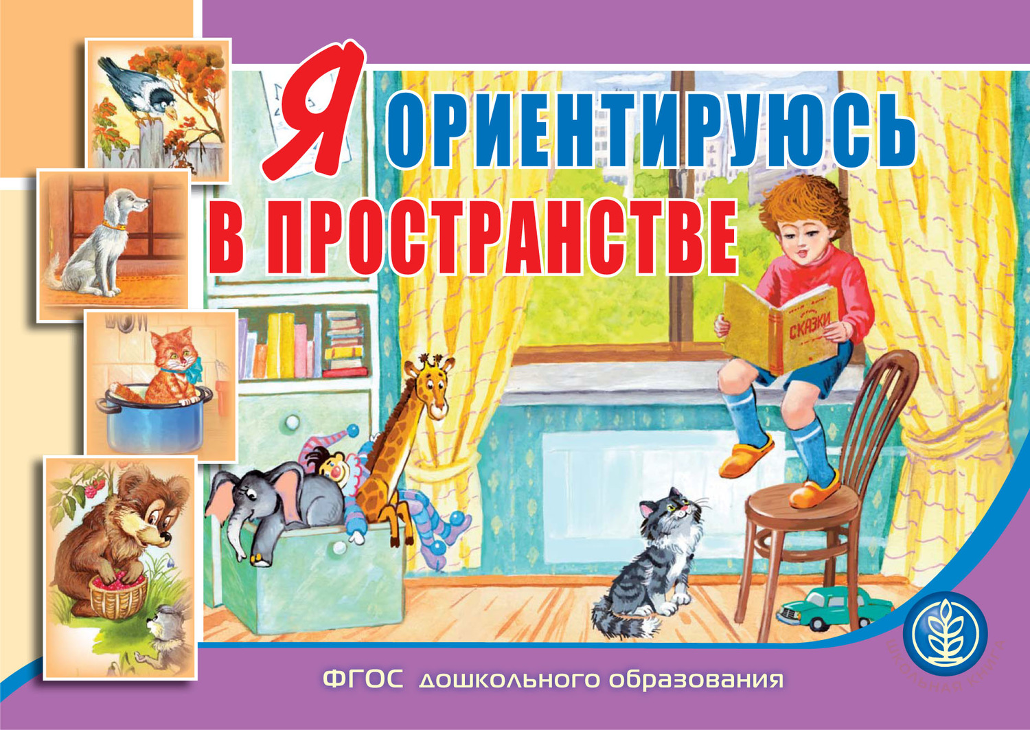 Обложка книги «Я ориентируюсь в пространстве»