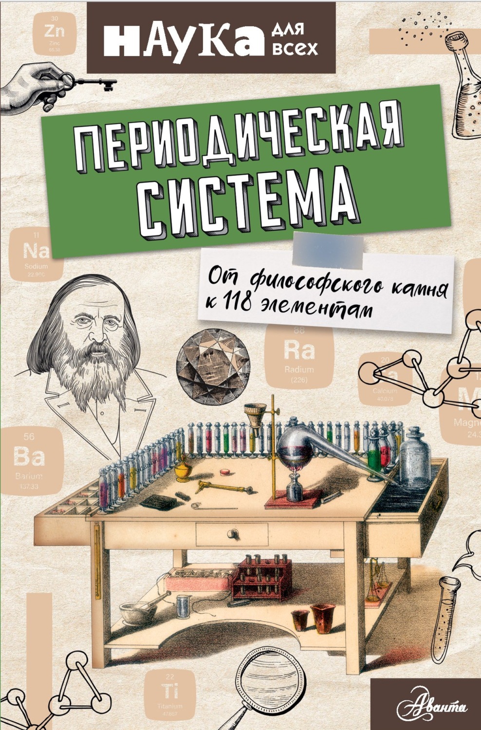 Обложка книги «Периодическая система. От философского камня к 118 элементам»