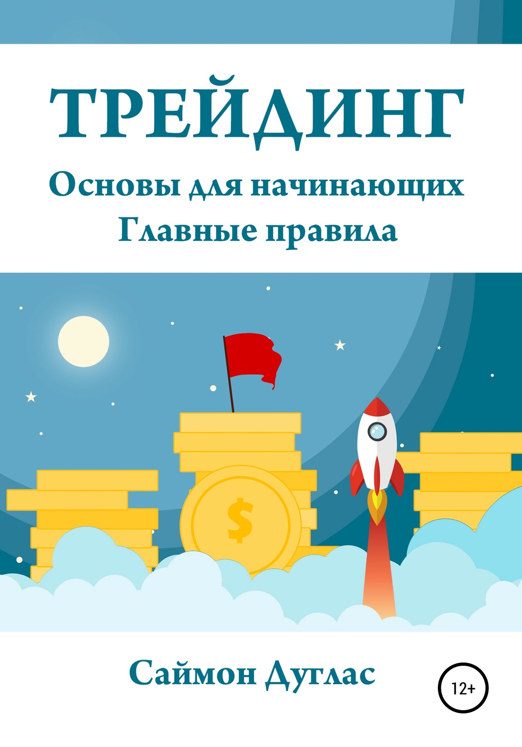 Обложка книги «Трейдинг. Основы для начинающих. Главные правила»