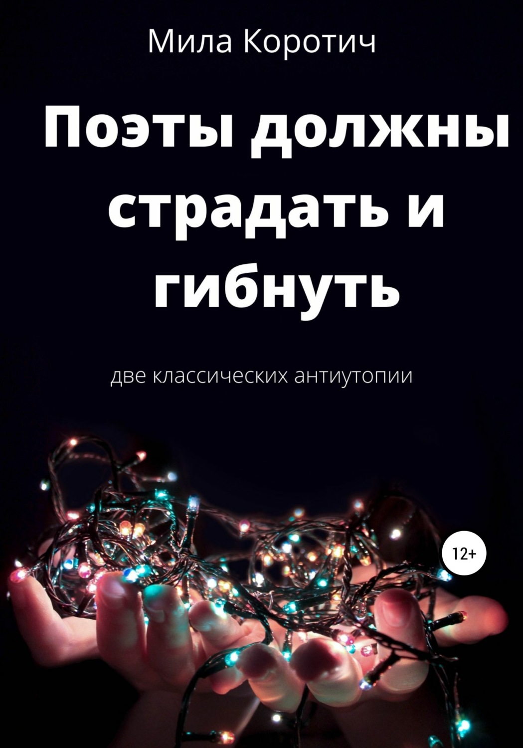 Обложка книги «Поэты должны страдать и гибнуть. Сборник фантастических рассказов»