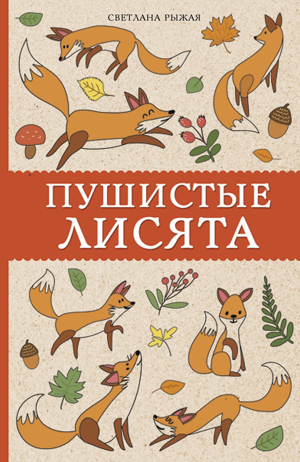 Обложка книги «Пушистые лисята»