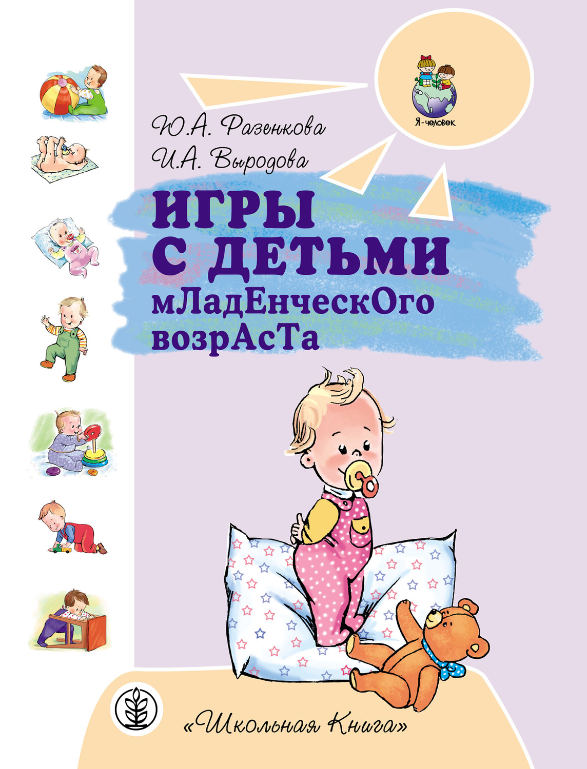 Обложка книги «Игры с детьми младенческого возраста»