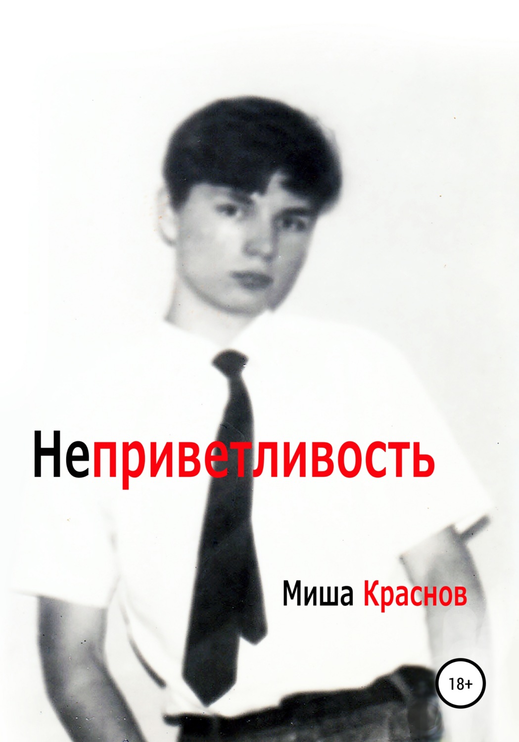 Обложка книги «Неприветливость»