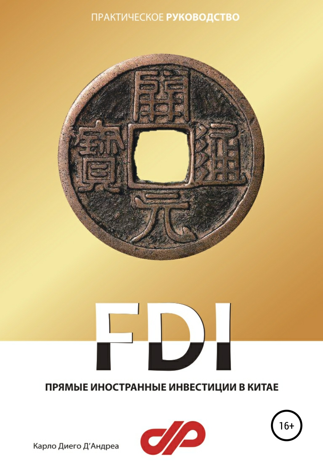 Обложка книги «Прямые иностранные инвестиции в Китае»