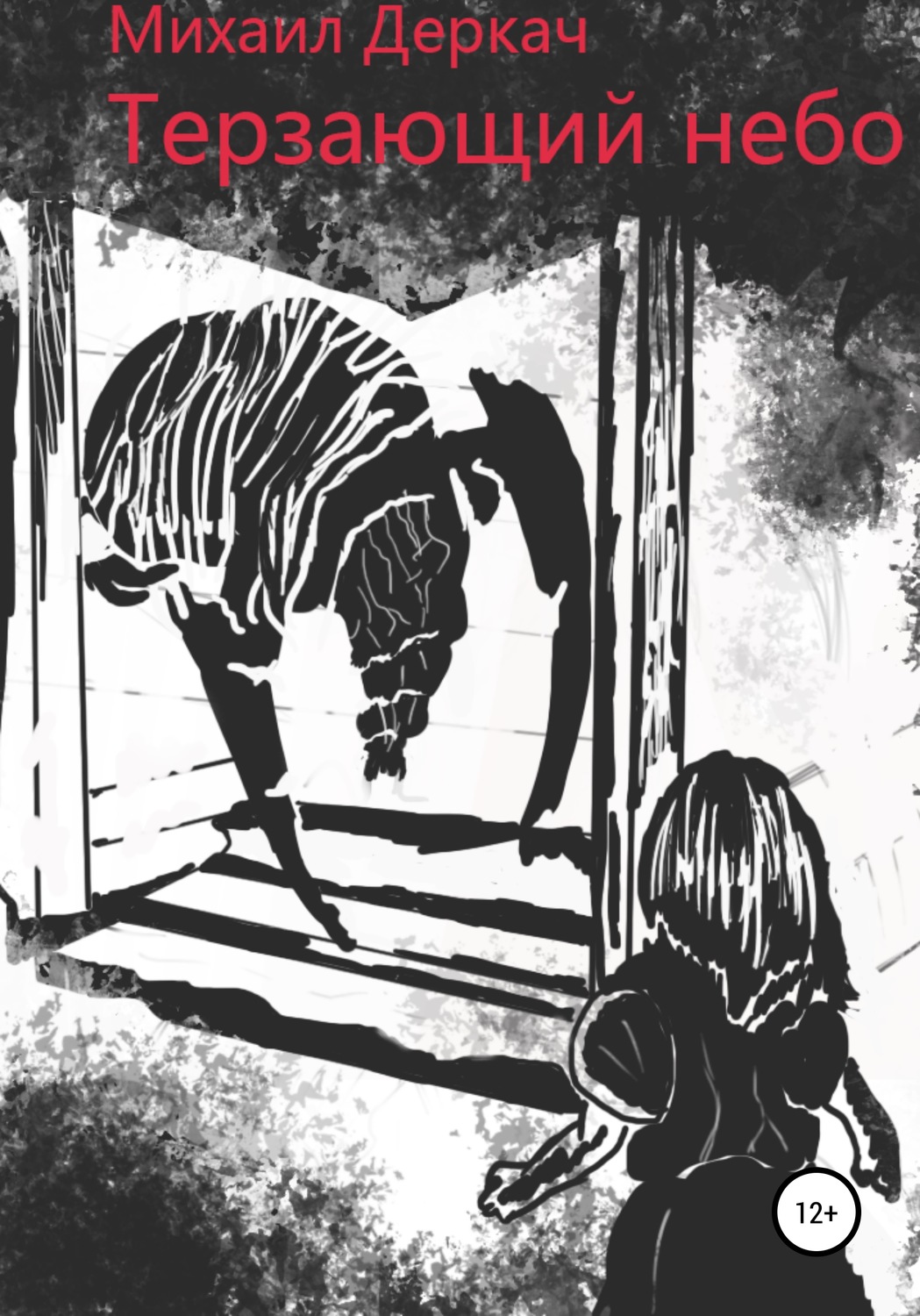Обложка книги «Терзающий небо»