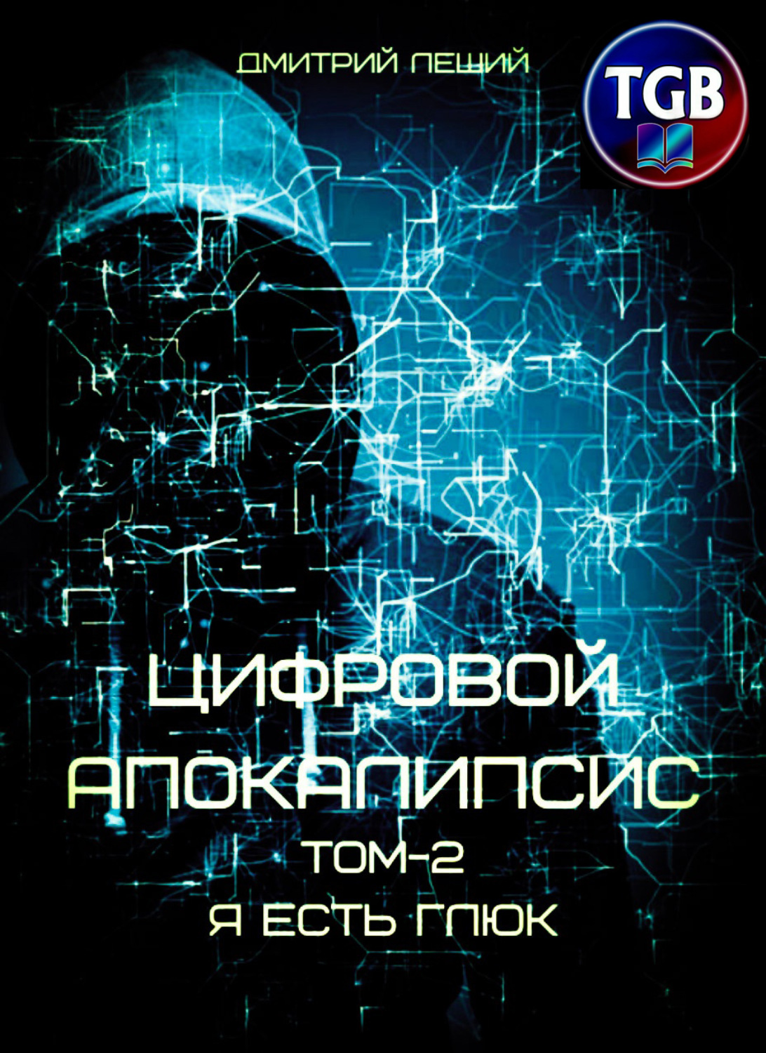 Обложка книги «Цифровой апокалипсис. Том 2. Я есть глюк»