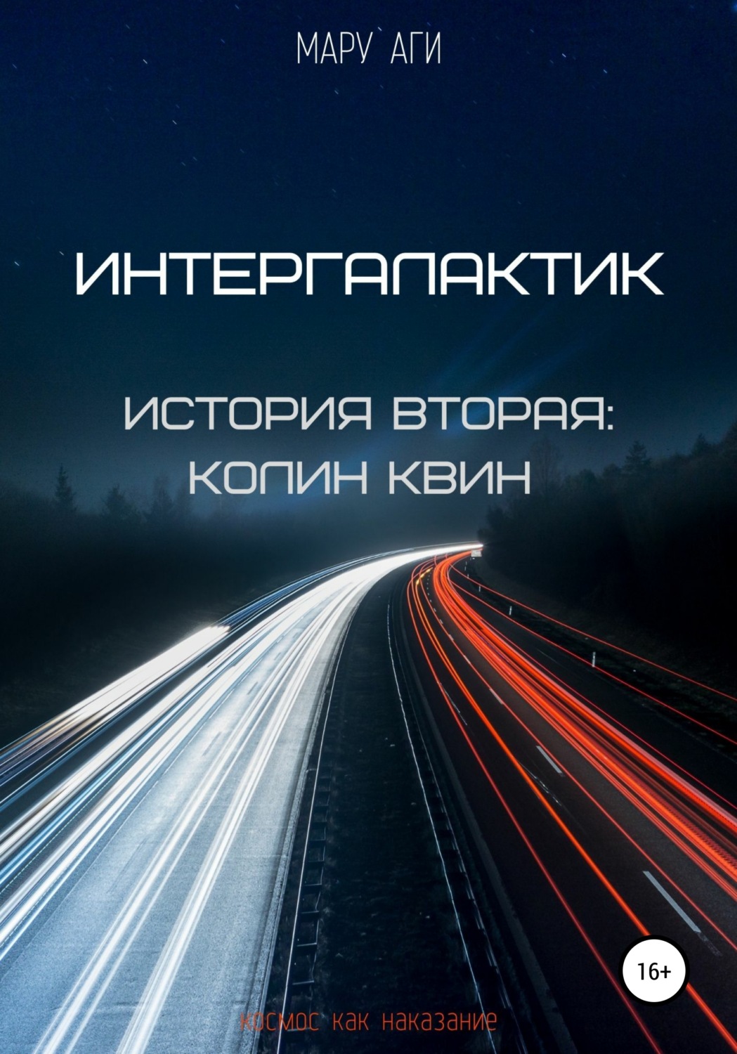Обложка книги «Интергалактик. История вторая: Колин Квин»