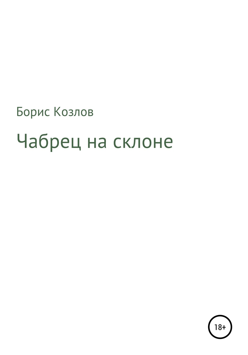 Обложка книги «Чабрец на склоне»