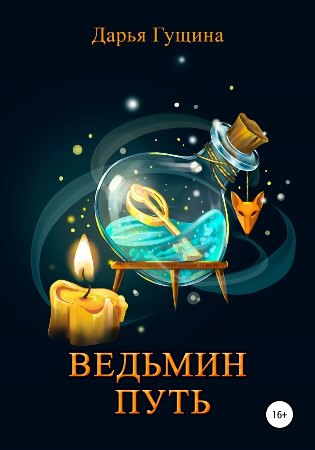 Обложка книги «Ведьмин путь»