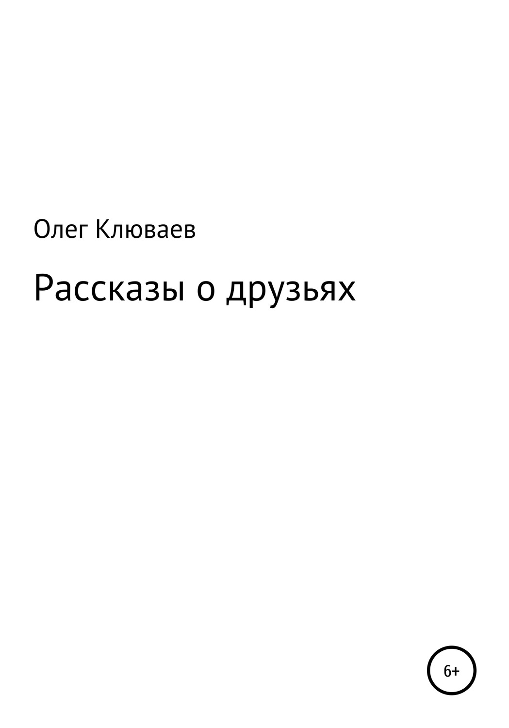 Обложка книги «Рассказы о друзьях»