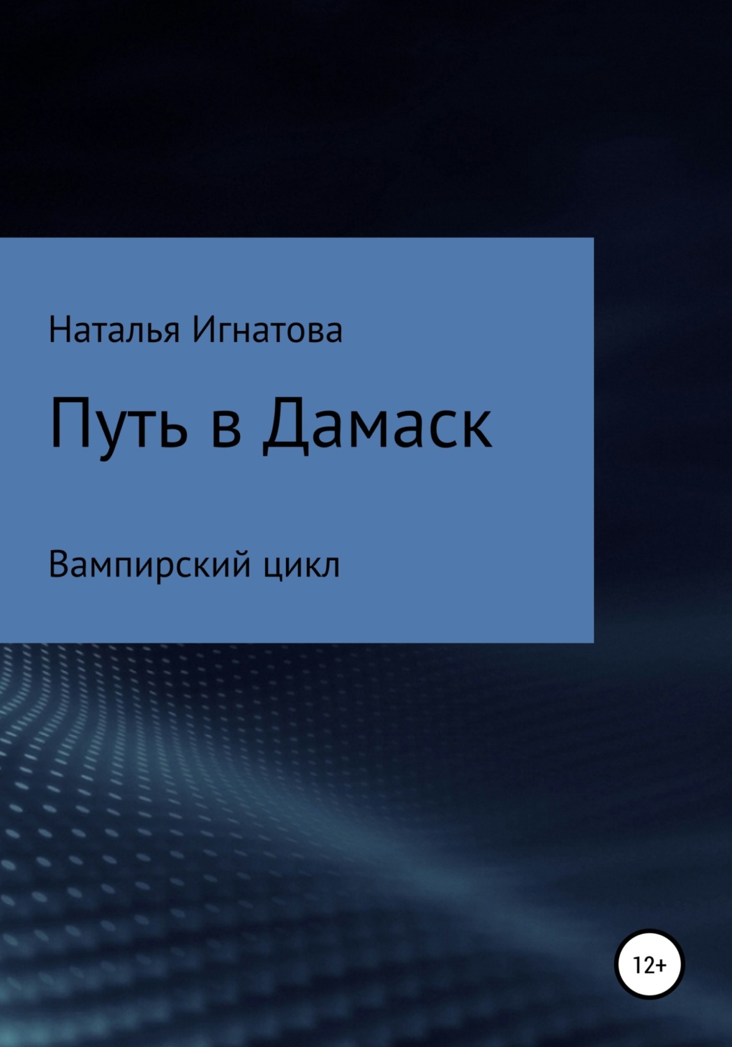 Обложка книги «Путь в Дамаск»