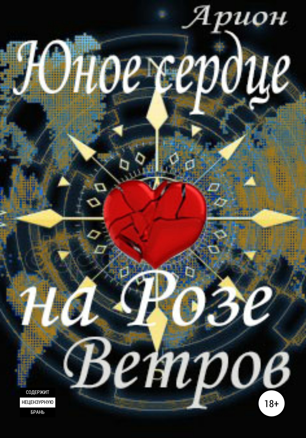Обложка книги «Юное сердце на Розе Ветров»