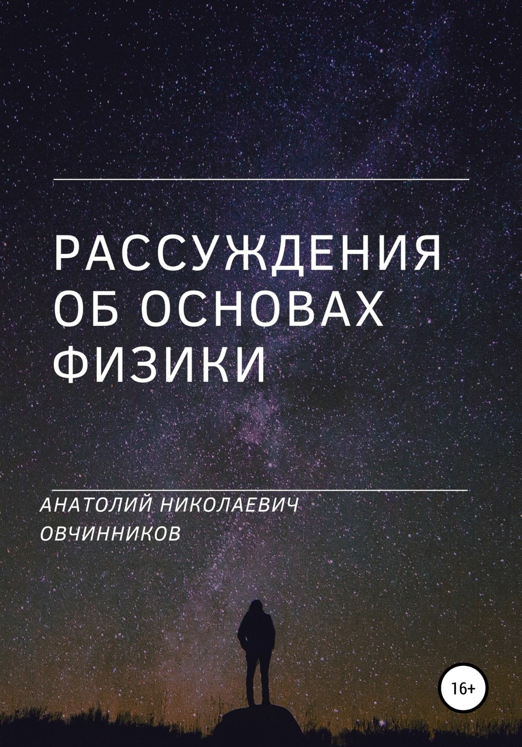 Обложка книги «Рассуждения об основах физики»