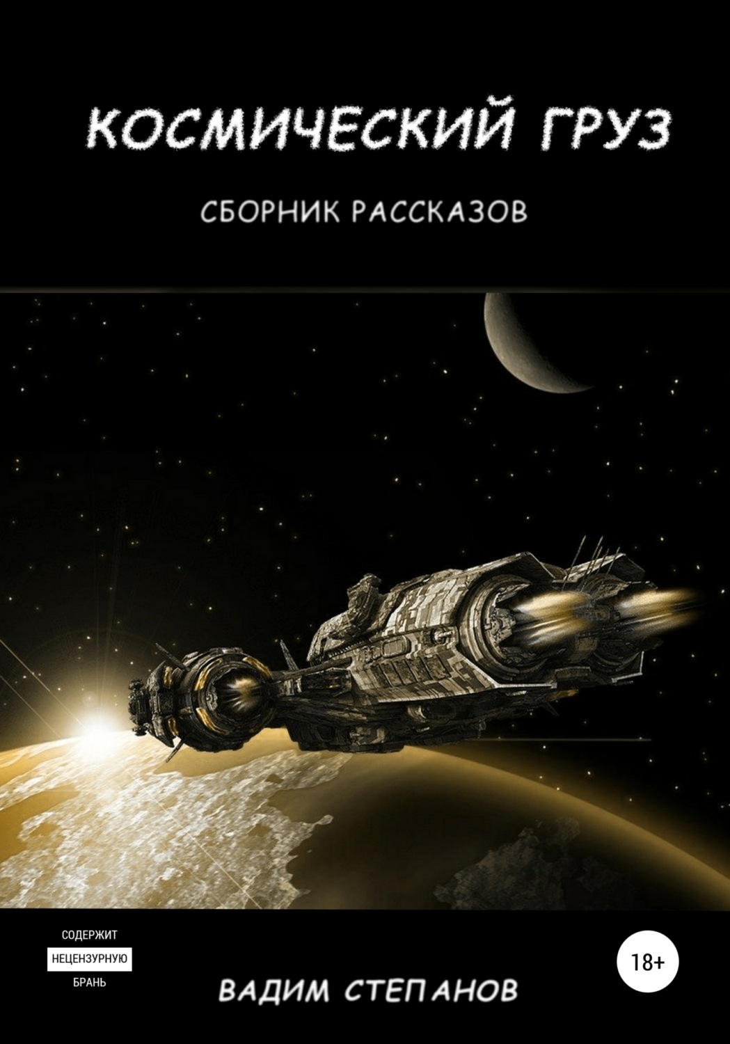 Обложка книги «Космический груз. Сборник рассказов»