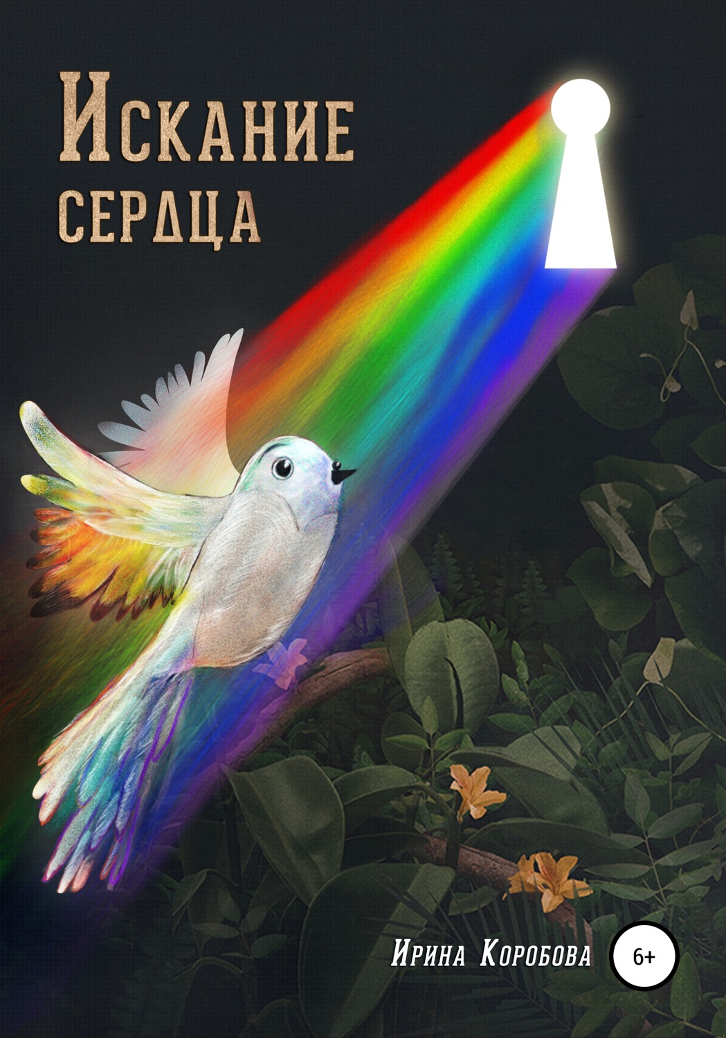 Обложка книги «Искание сердца»