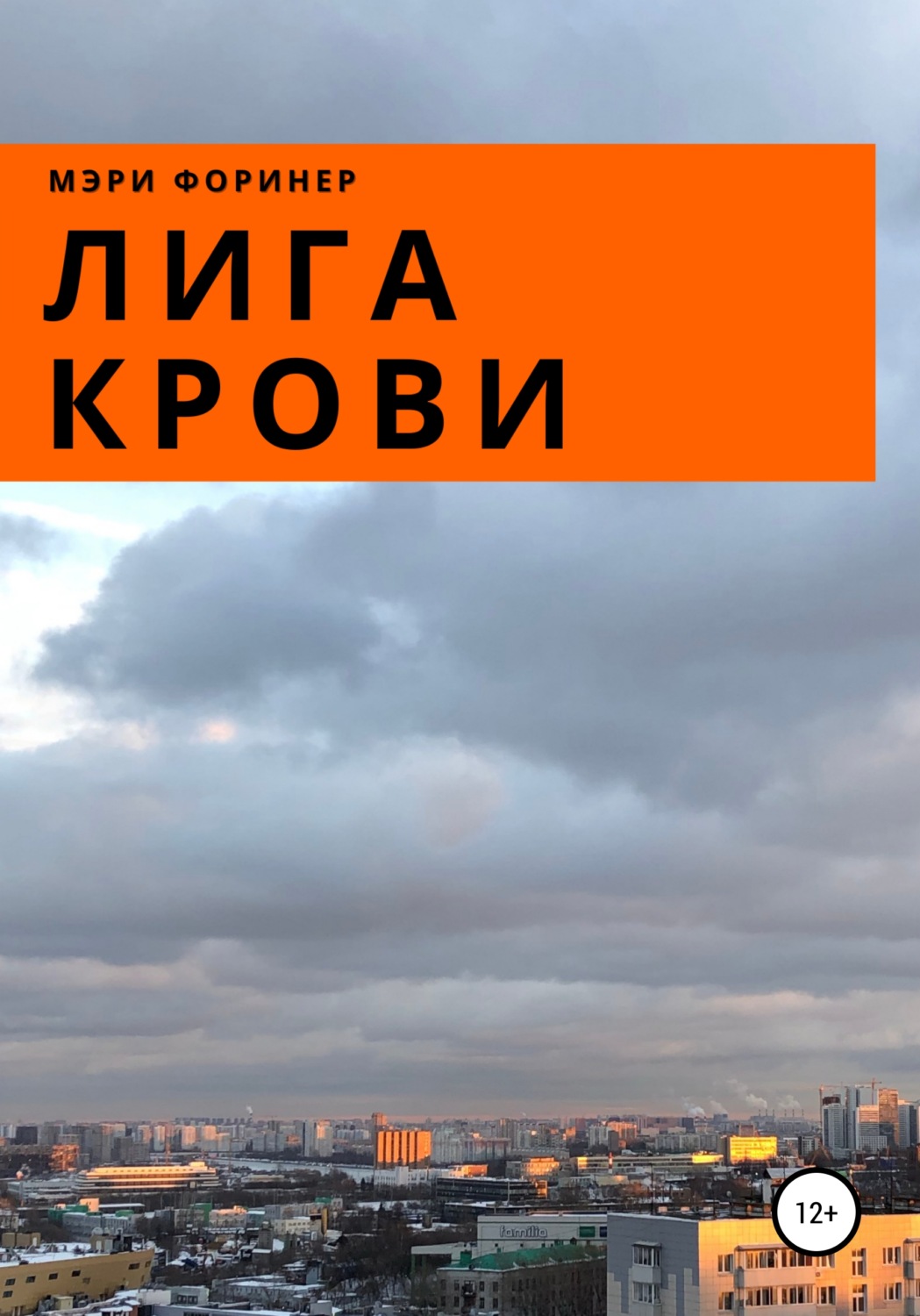 Обложка книги «Лига Крови»