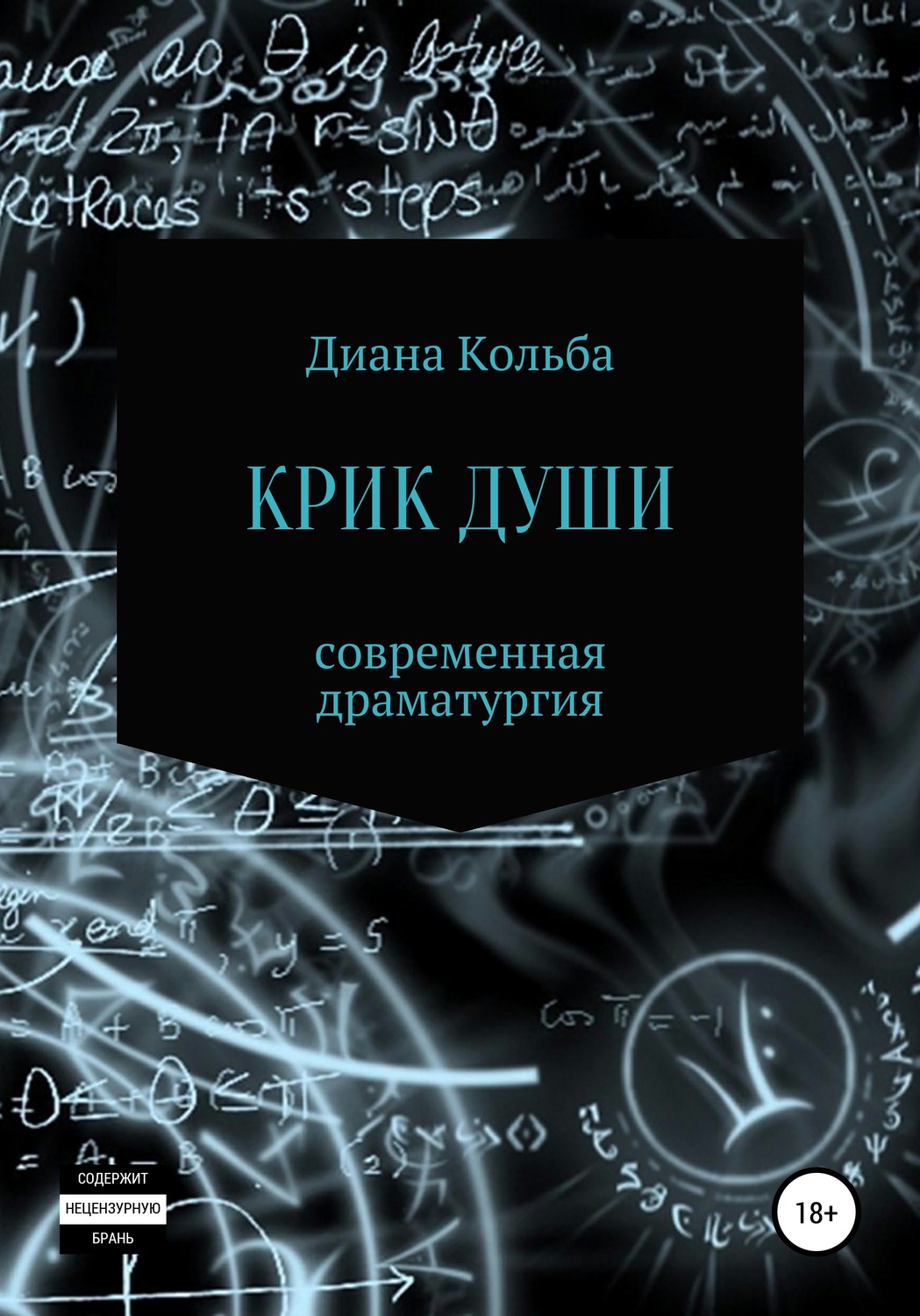 Обложка книги «Крик души»