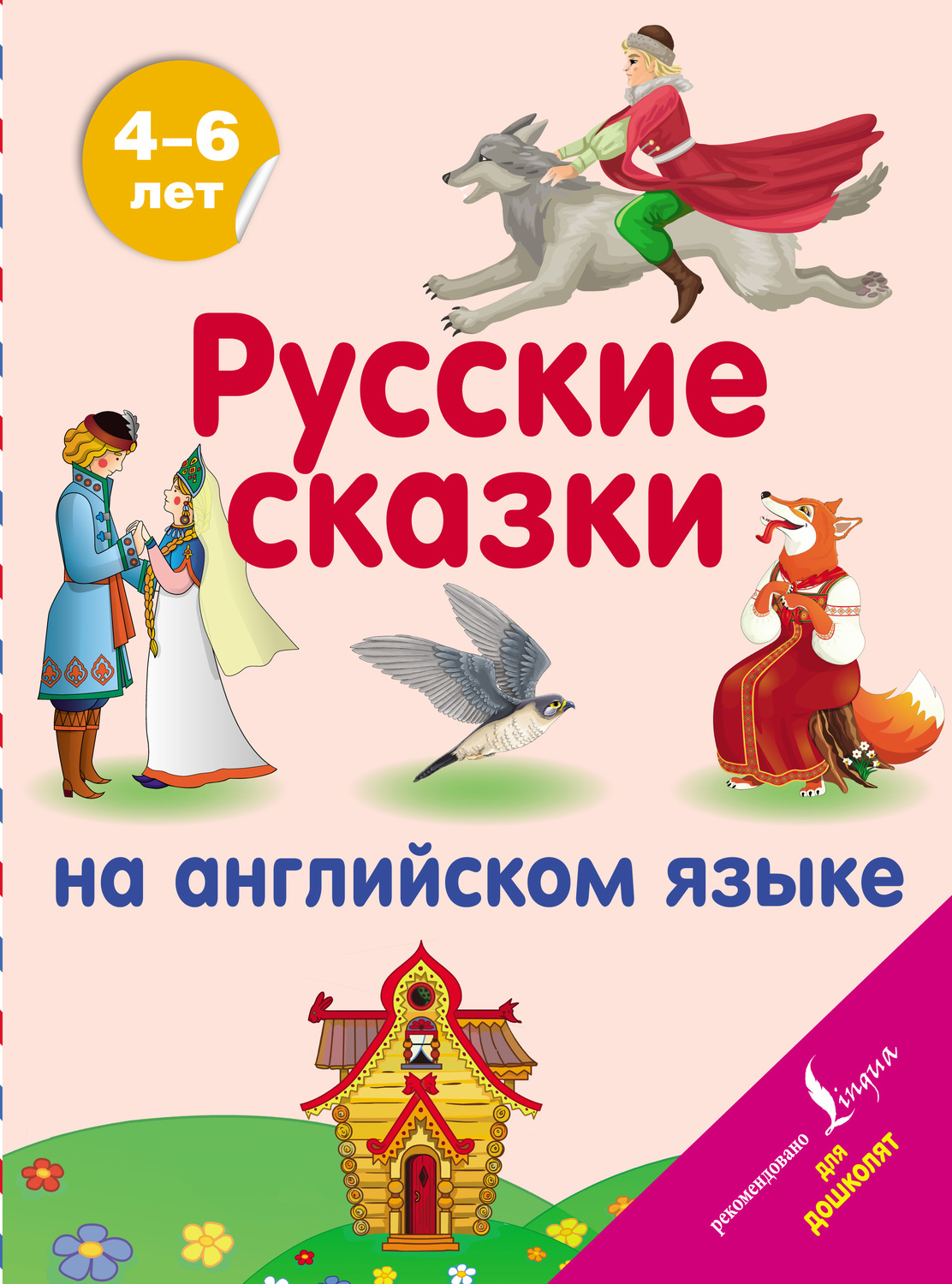 Обложка книги «Русские сказки на английском языке»