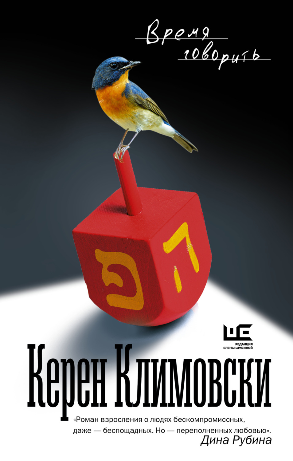 Обложка книги «Время говорить»