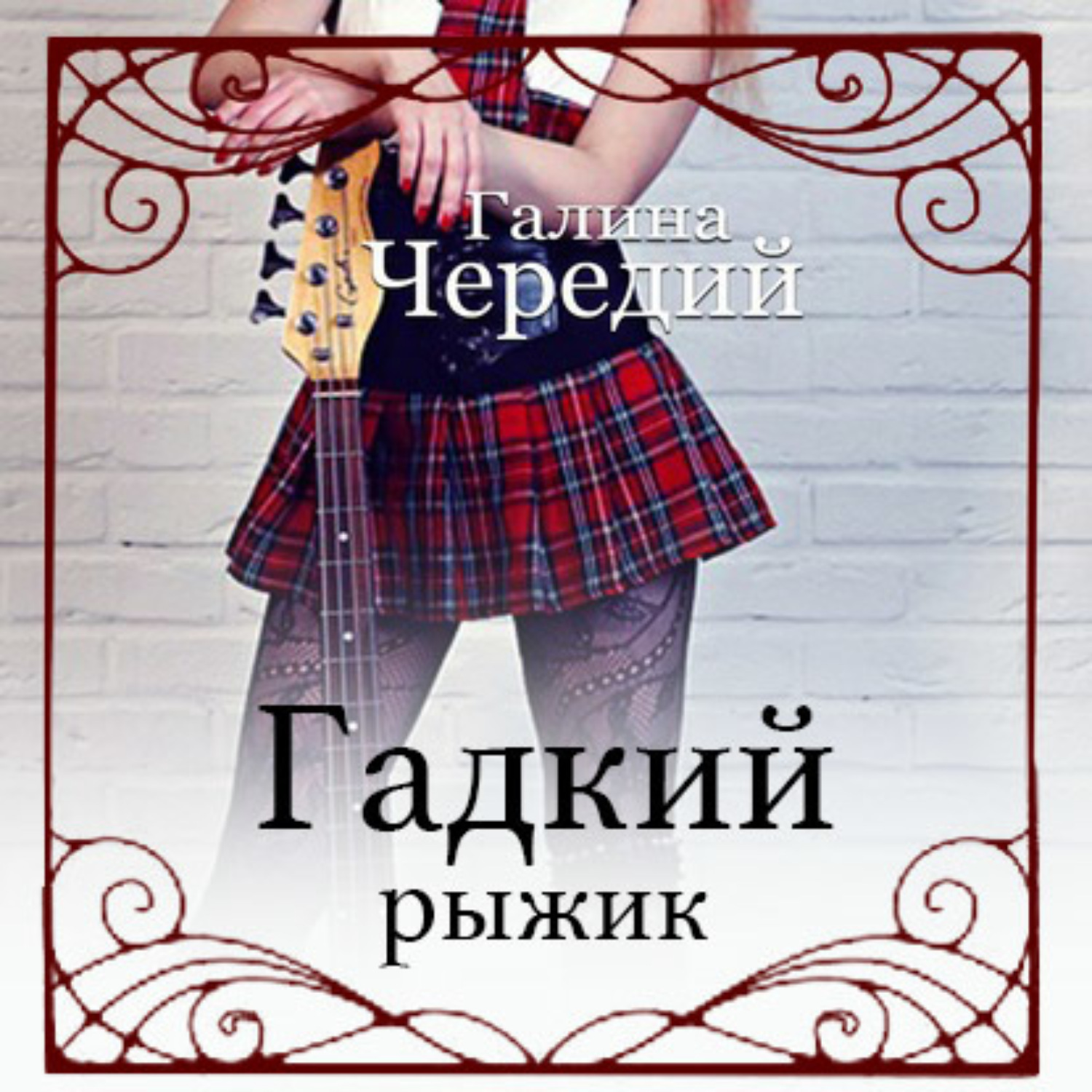 Обложка книги «Гадкий рыжик»