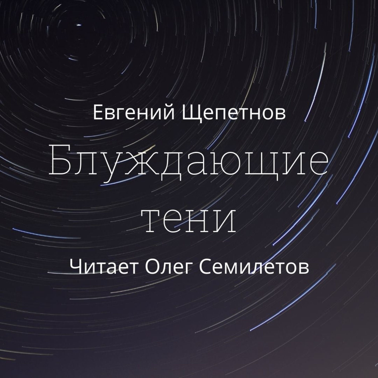 Обложка книги «Блуждающие тени»